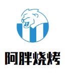 阿胖烧烤加盟