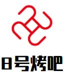 8号烤吧加盟