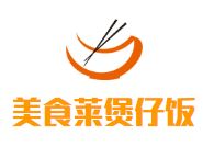 美食莱煲仔饭加盟