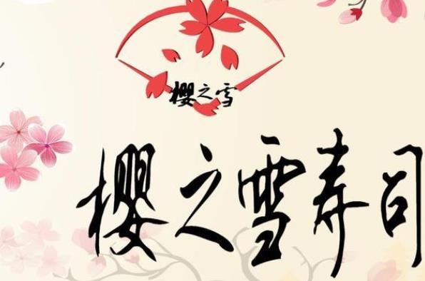 樱之雪寿司加盟
