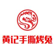 黄记手撕烤兔加盟