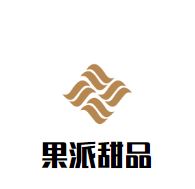 果派甜品加盟