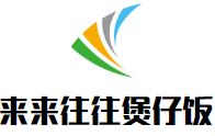 来来往往煲仔饭加盟