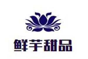 鲜芋甜品加盟