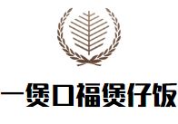 一煲口福煲仔饭加盟