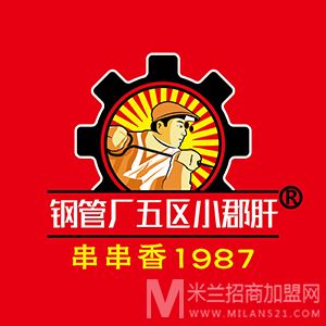 钢管厂五区小郡肝串串香加盟