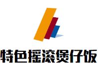 特色摇滚煲仔饭加盟
