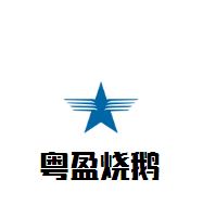 粤盈烧鹅煲仔饭加盟