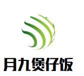 月九广式煲仔饭加盟