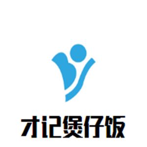 才记煲仔饭加盟