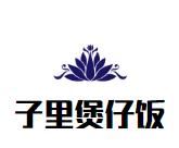 子里煲仔饭加盟