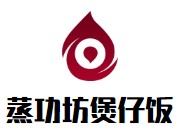 蒸功坊煲仔饭加盟