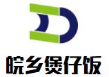 皖乡煲仔饭加盟
