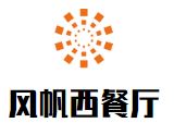 风帆西餐厅加盟