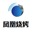 凤凰烧烤加盟