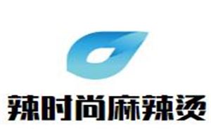 辣时尚麻辣烫加盟