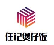 任记煲仔饭加盟