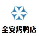 全安烤鸭店加盟