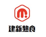 建新熟食加盟