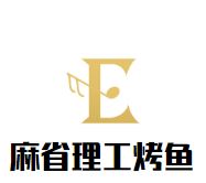 麻省理工烤鱼加盟