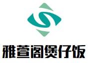 雅萱阁煲仔饭加盟
