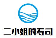 二小姐的寿司加盟