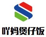 吖妈煲仔饭加盟