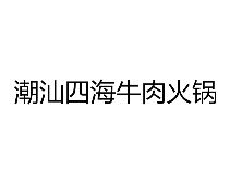 潮汕四海牛肉火锅加盟