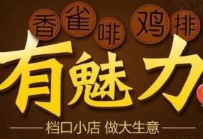 香雀啡鸡排加盟