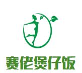 赛佬煲仔饭加盟