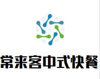常来客中式快餐加盟