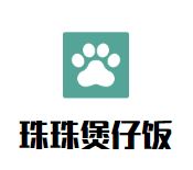 珠珠煲仔饭加盟