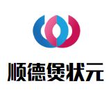 顺德煲状元加盟