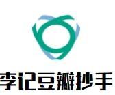 李记豆瓣抄手加盟