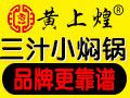 黄上煌三汁小焖锅加盟