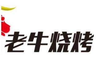 老牛烧烤加盟