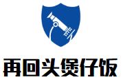 再回头煲仔饭加盟
