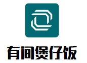 有间煲仔饭加盟