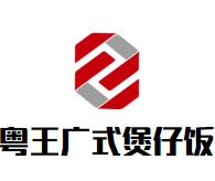 粤王广式煲仔饭加盟