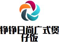 铮铮日尚广式煲仔饭加盟