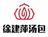 徐建萍汤包加盟