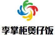 李掌柜煲仔饭加盟