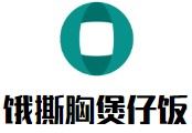 饿撕胸煲仔饭加盟