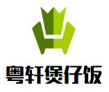 粤轩煲仔饭加盟