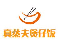 真蒸夫煲仔饭加盟