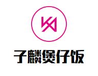 子麟煲仔饭加盟
