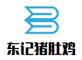 东记猪肚鸡加盟
