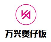 万兴煲仔饭加盟