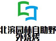 北滨园林自助野外烧烤加盟