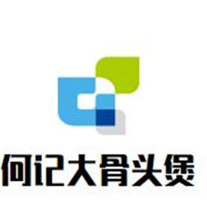 何记大骨头煲加盟